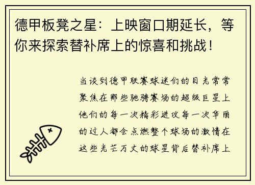 德甲板凳之星：上映窗口期延长，等你来探索替补席上的惊喜和挑战！