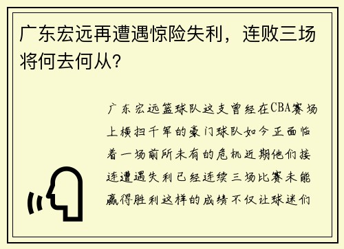 广东宏远再遭遇惊险失利，连败三场将何去何从？