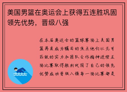 美国男篮在奥运会上获得五连胜巩固领先优势，晋级八强