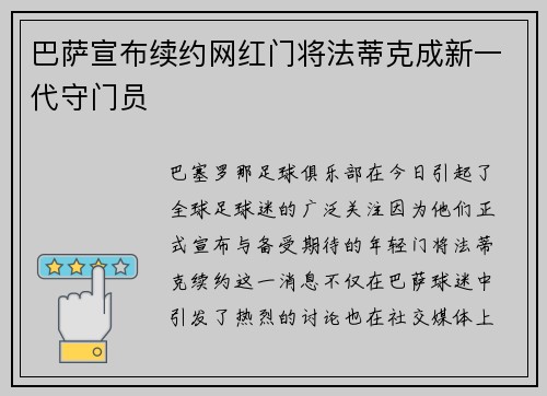 巴萨宣布续约网红门将法蒂克成新一代守门员