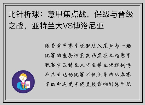 北针析球：意甲焦点战，保级与晋级之战，亚特兰大VS博洛尼亚