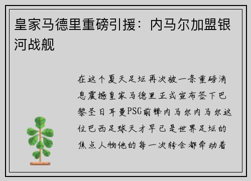 皇家马德里重磅引援：内马尔加盟银河战舰