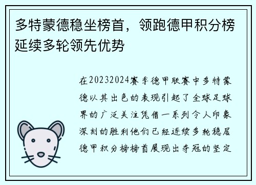多特蒙德稳坐榜首，领跑德甲积分榜延续多轮领先优势