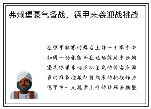 弗赖堡豪气备战，德甲来袭迎战挑战