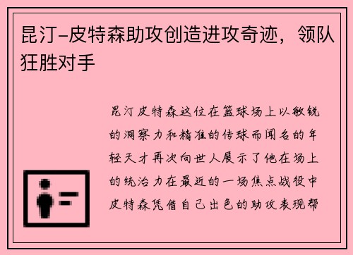 昆汀-皮特森助攻创造进攻奇迹，领队狂胜对手