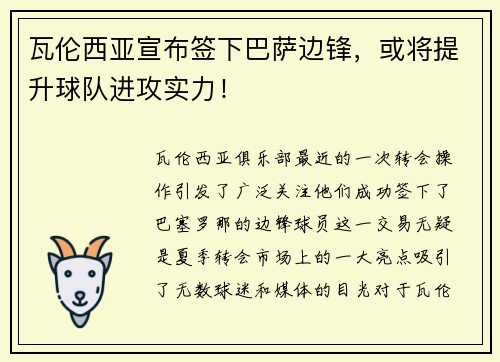 瓦伦西亚宣布签下巴萨边锋，或将提升球队进攻实力！