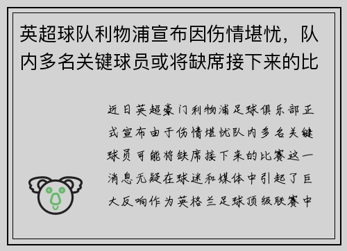 英超球队利物浦宣布因伤情堪忧，队内多名关键球员或将缺席接下来的比赛