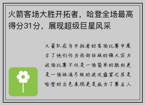 火箭客场大胜开拓者，哈登全场最高得分31分，展现超级巨星风采