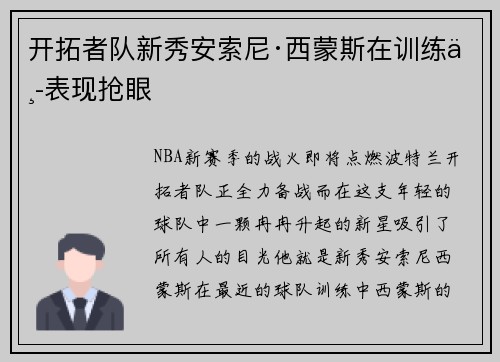 开拓者队新秀安索尼·西蒙斯在训练中表现抢眼