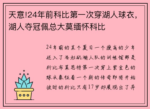 天意!24年前科比第一次穿湖人球衣，湖人夺冠佩总大莫缅怀科比