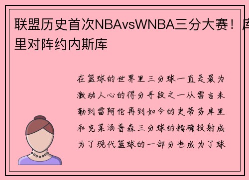 联盟历史首次NBAvsWNBA三分大赛！库里对阵约内斯库
