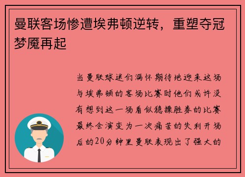 曼联客场惨遭埃弗顿逆转，重塑夺冠梦魇再起