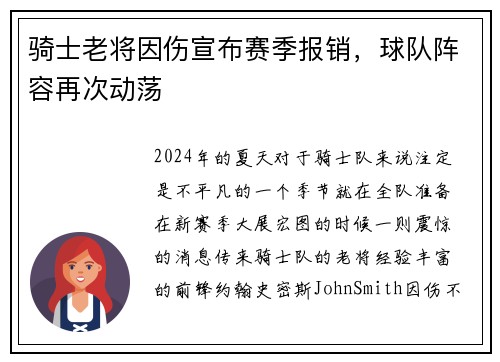 骑士老将因伤宣布赛季报销，球队阵容再次动荡