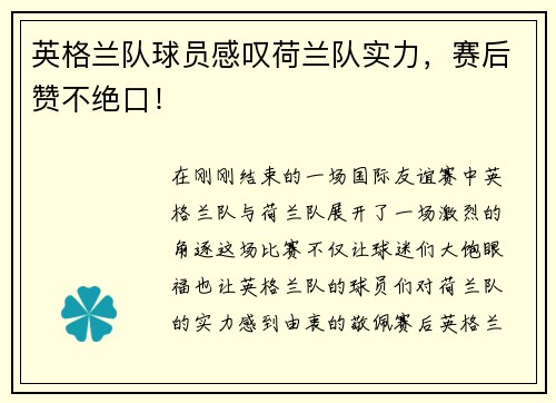英格兰队球员感叹荷兰队实力，赛后赞不绝口！