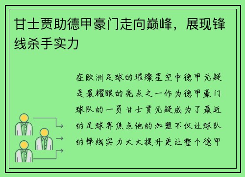 甘士贾助德甲豪门走向巅峰，展现锋线杀手实力