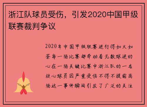 浙江队球员受伤，引发2020中国甲级联赛裁判争议