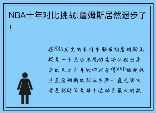 NBA十年对比挑战!詹姆斯居然退步了!