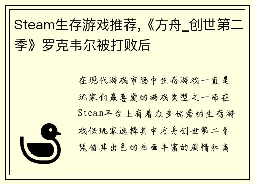 Steam生存游戏推荐,《方舟_创世第二季》罗克韦尔被打败后