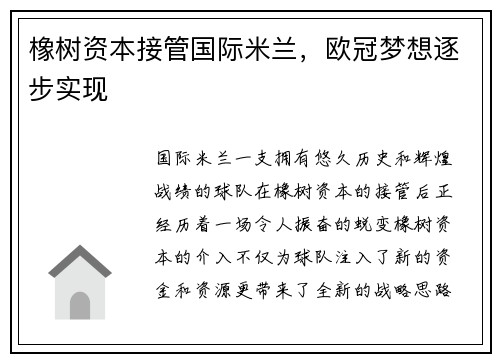 橡树资本接管国际米兰，欧冠梦想逐步实现