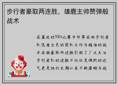 步行者豪取两连胜，雄鹿主帅赞弹般战术