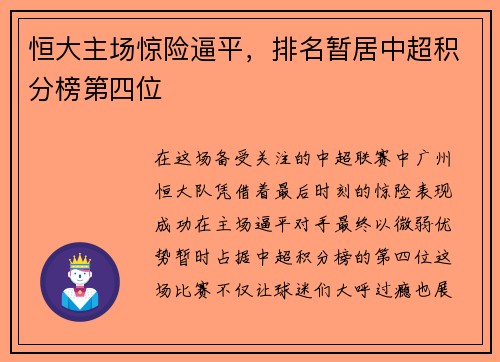 恒大主场惊险逼平，排名暂居中超积分榜第四位
