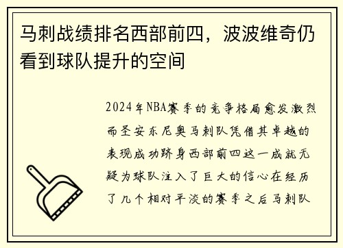 马刺战绩排名西部前四，波波维奇仍看到球队提升的空间