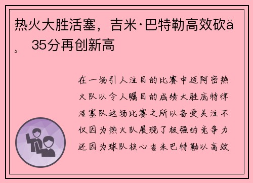 热火大胜活塞，吉米·巴特勒高效砍下35分再创新高