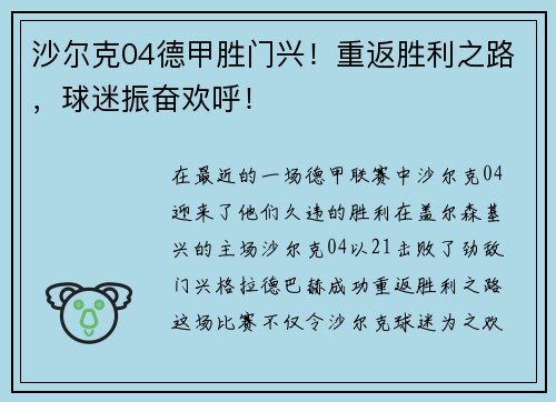 沙尔克04德甲胜门兴！重返胜利之路，球迷振奋欢呼！