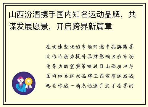 山西汾酒携手国内知名运动品牌，共谋发展愿景，开启跨界新篇章