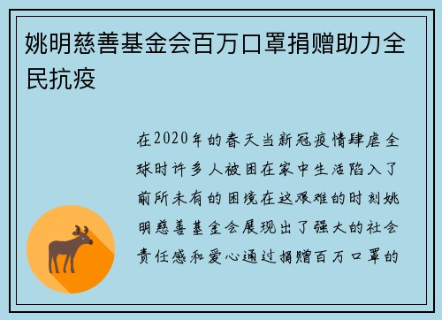 姚明慈善基金会百万口罩捐赠助力全民抗疫