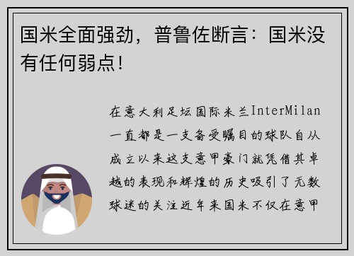 国米全面强劲，普鲁佐断言：国米没有任何弱点！