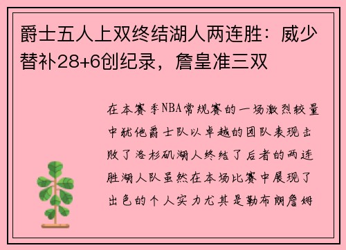 爵士五人上双终结湖人两连胜：威少替补28+6创纪录，詹皇准三双