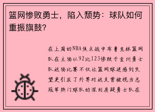 篮网惨败勇士，陷入颓势：球队如何重振旗鼓？