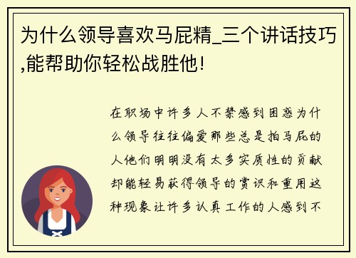为什么领导喜欢马屁精_三个讲话技巧,能帮助你轻松战胜他!