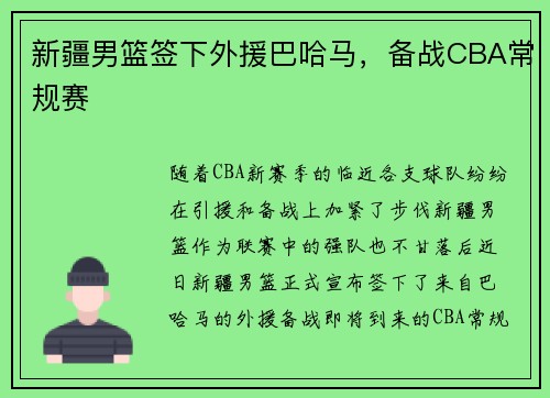 新疆男篮签下外援巴哈马，备战CBA常规赛