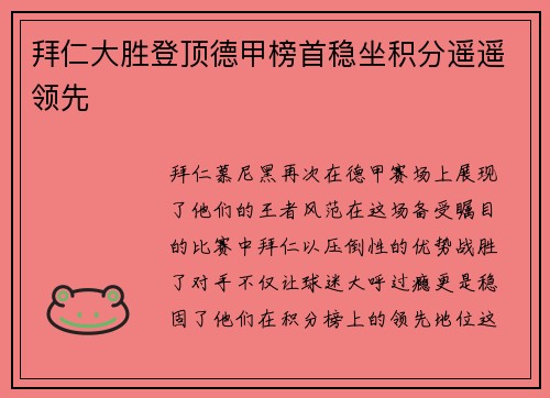 拜仁大胜登顶德甲榜首稳坐积分遥遥领先