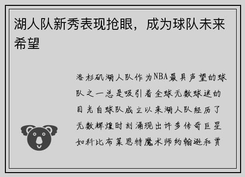 湖人队新秀表现抢眼，成为球队未来希望
