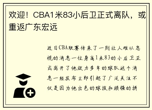 欢迎！CBA1米83小后卫正式离队，或重返广东宏远