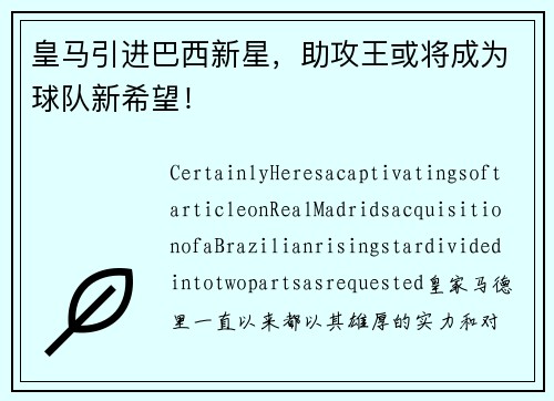 皇马引进巴西新星，助攻王或将成为球队新希望！