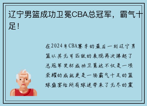 辽宁男篮成功卫冕CBA总冠军，霸气十足！