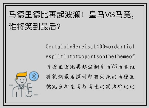 马德里德比再起波澜！皇马VS马竞，谁将笑到最后？