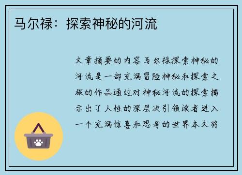 马尔禄：探索神秘的河流
