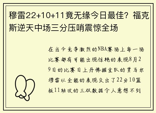 穆雷22+10+11竟无缘今日最佳？福克斯逆天中场三分压哨震惊全场