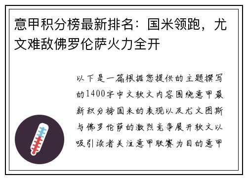 意甲积分榜最新排名：国米领跑，尤文难敌佛罗伦萨火力全开