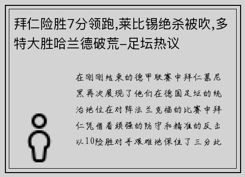 拜仁险胜7分领跑,莱比锡绝杀被吹,多特大胜哈兰德破荒-足坛热议