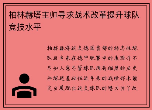 柏林赫塔主帅寻求战术改革提升球队竞技水平