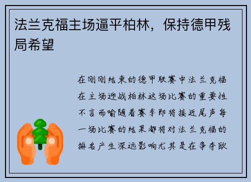法兰克福主场逼平柏林，保持德甲残局希望