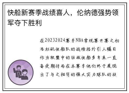 快船新赛季战绩喜人，伦纳德强势领军夺下胜利