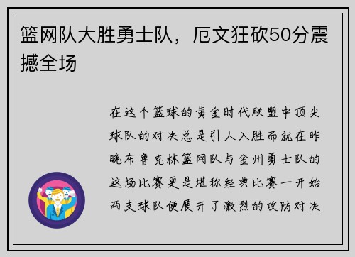 篮网队大胜勇士队，厄文狂砍50分震撼全场
