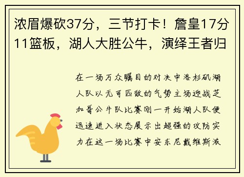 浓眉爆砍37分，三节打卡！詹皇17分11篮板，湖人大胜公牛，演绎王者归来